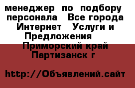 менеджер  по  подбору  персонала - Все города Интернет » Услуги и Предложения   . Приморский край,Партизанск г.